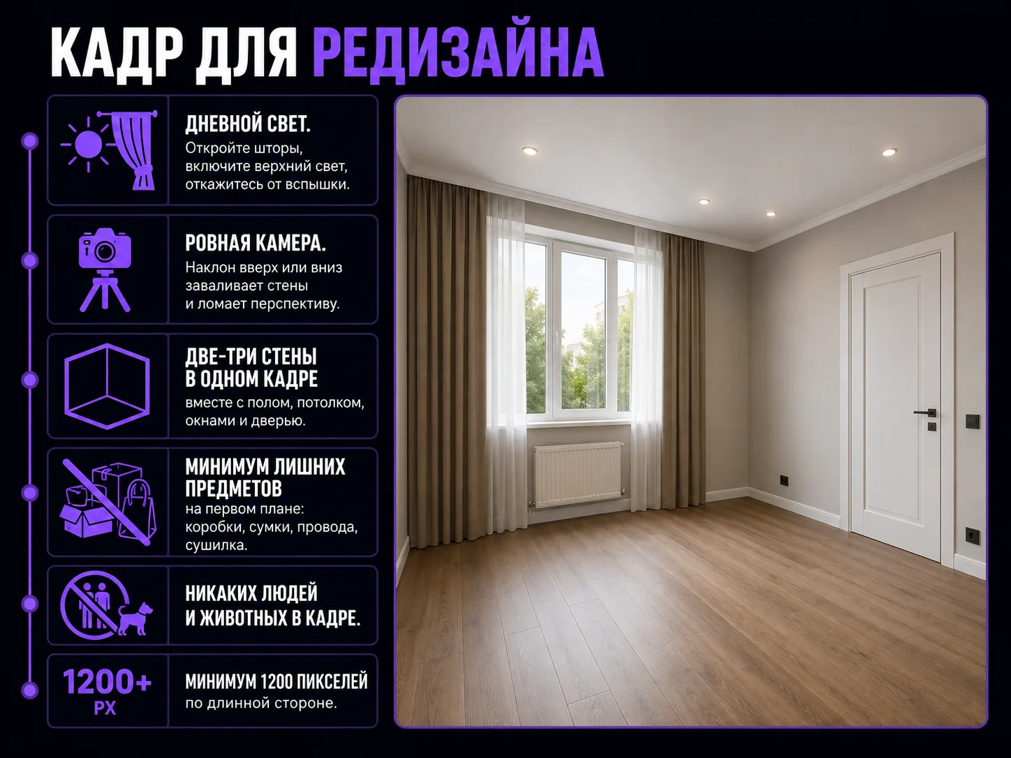 Инфографика с шестью требованиями к фотографии комнаты: дневной свет, ровная камера, две-три стены в кадре, минимум предметов, без людей и животных, минимум 1200 пикселей