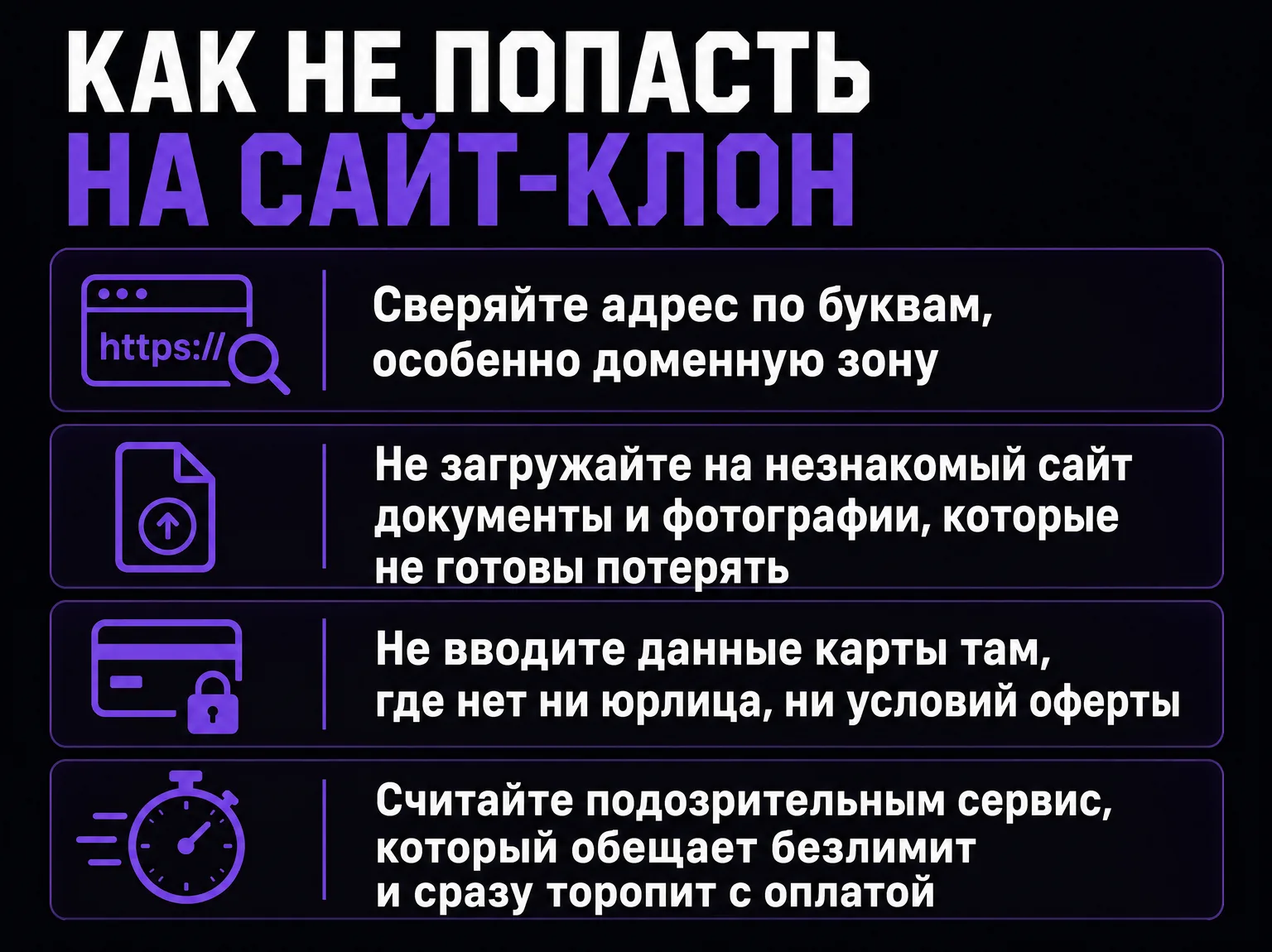 Инфографика из четырёх правил безопасности: сверять домен, не загружать важные файлы, не вводить карту без оферты, не верить обещаниям безлимита